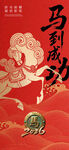 马到成功喜庆海报