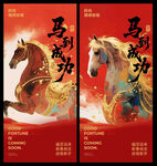 马到功成海报设计素材