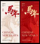 新年马主题喜庆海报