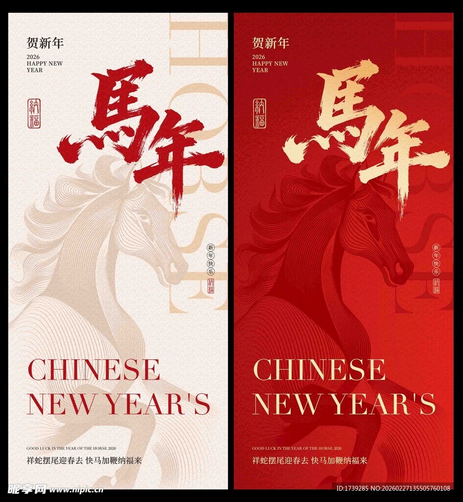新年马主题喜庆海报