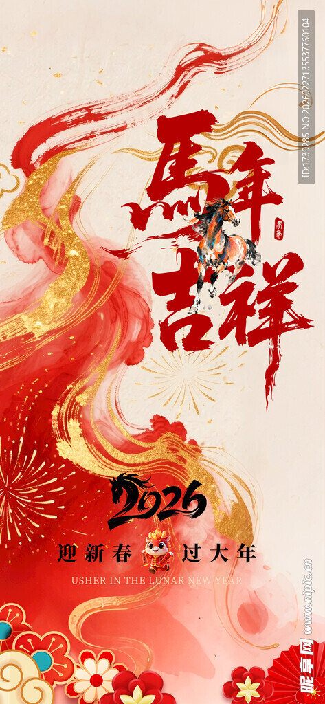 马年吉祥海报