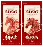 2026年马年主题海报设计