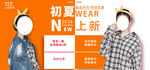 初夏潮流服饰上新展示