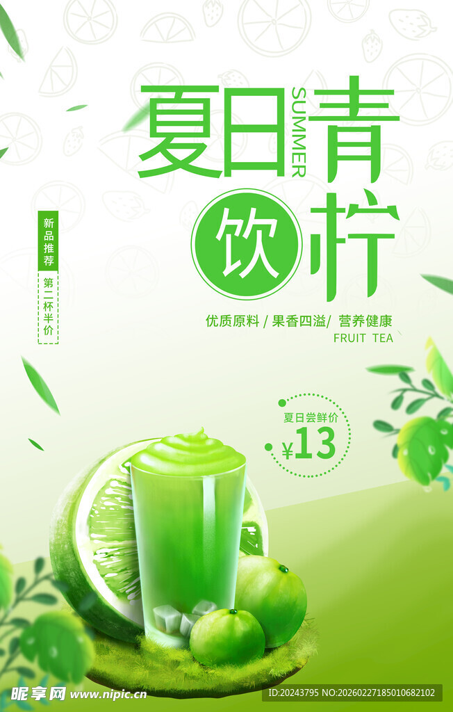 夏日青柠饮