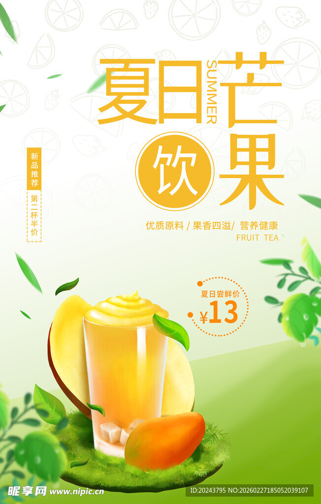 夏日芒果饮