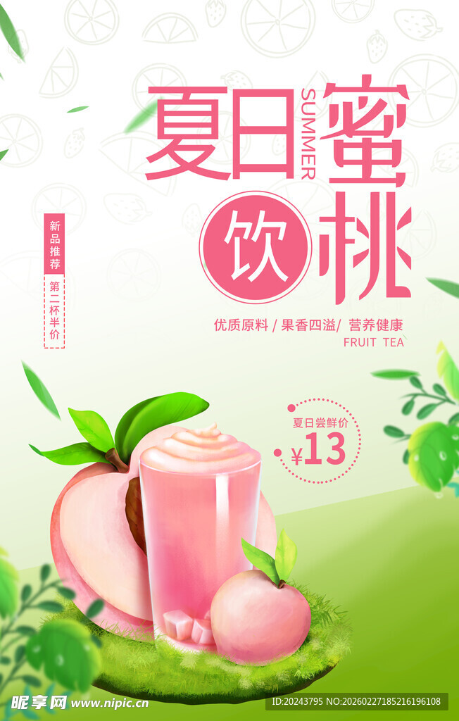 夏日蜜桃饮品清新上市