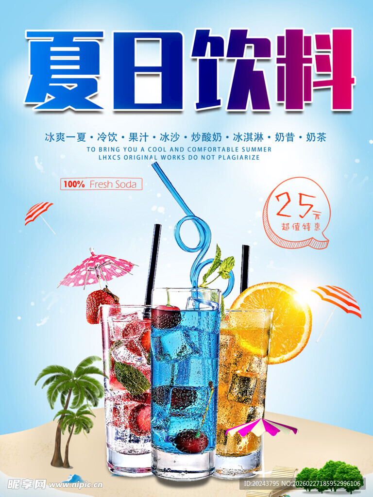 夏日缤纷饮料清凉上市