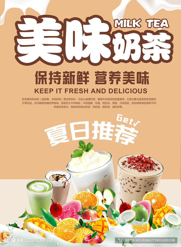 美味奶茶夏日推荐饮品
