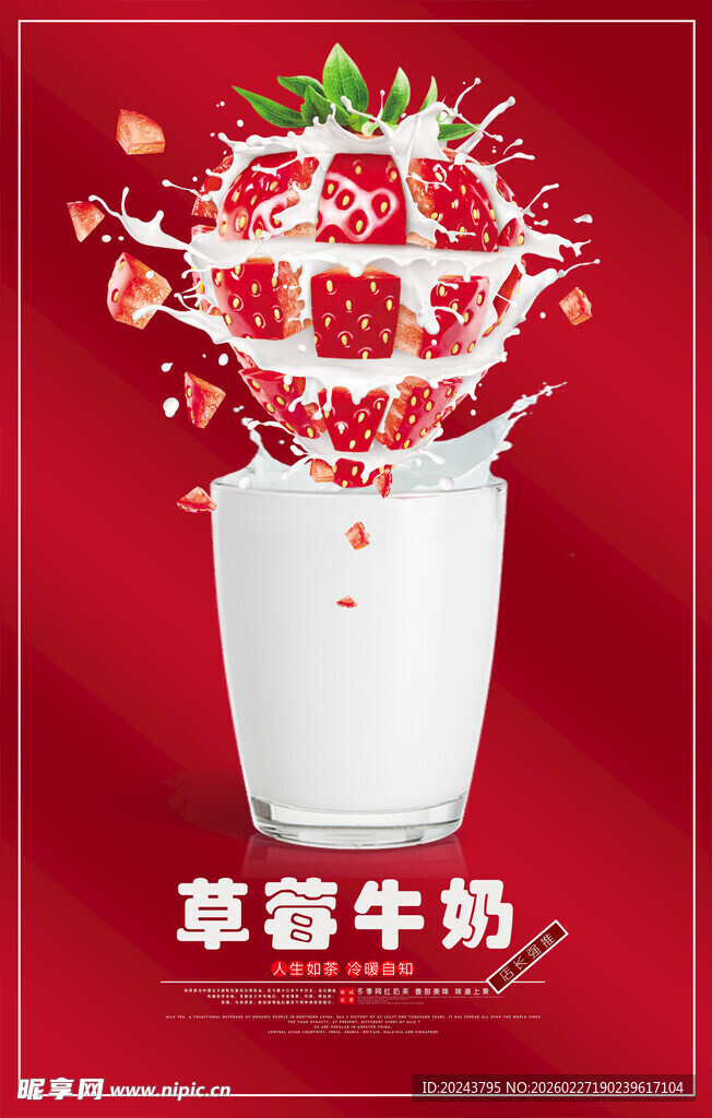 草莓牛奶溅起的美妙瞬间
