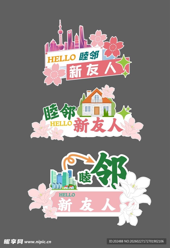 邻里主题装饰图案手举牌