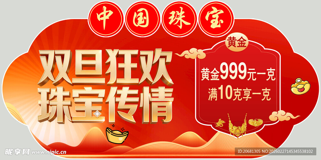 吊旗  地贴 双旦 珠宝 促销