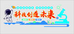科技文化墙