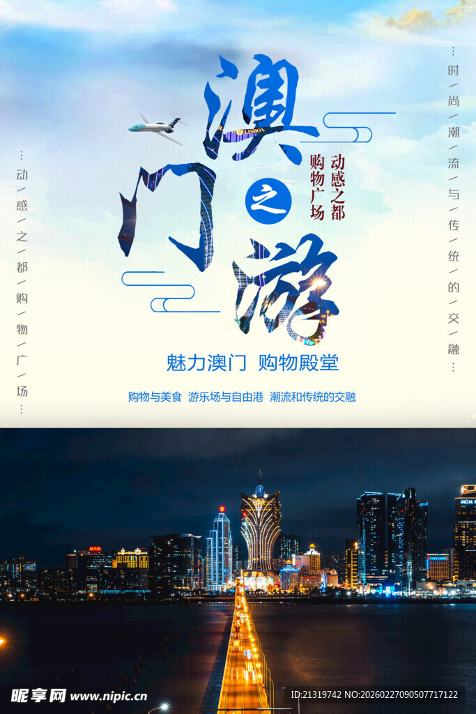 澳门旅游海报