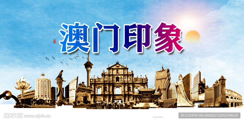 澳门印象