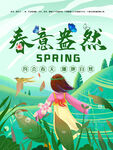 春意盎然海报