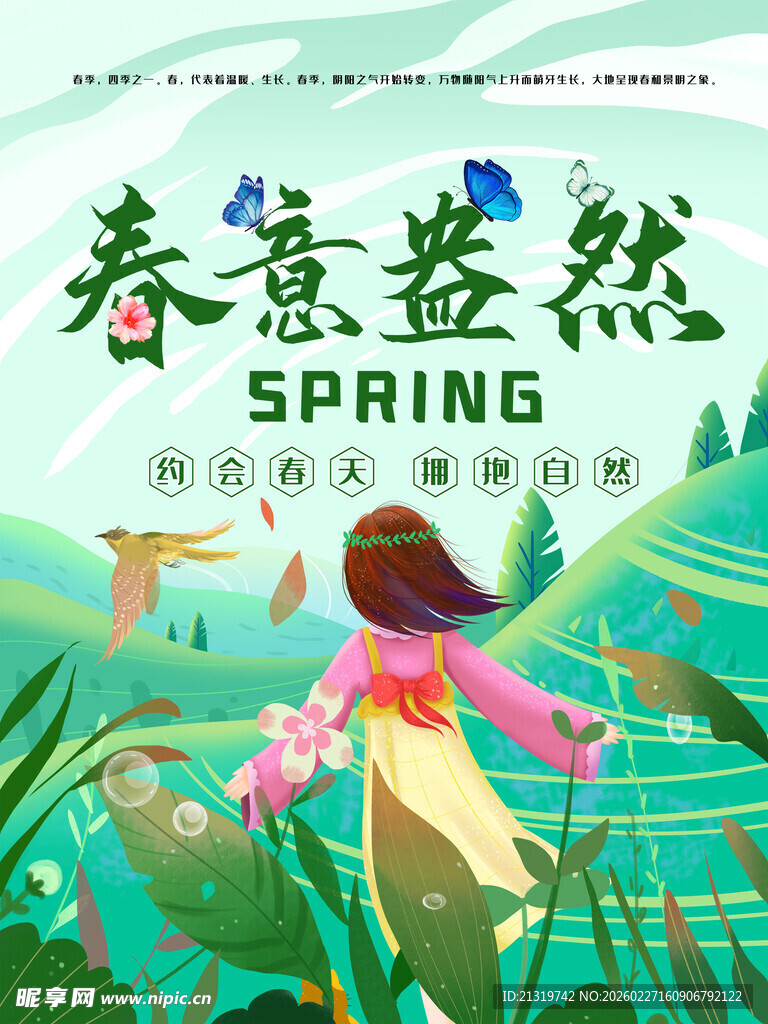 春意盎然海报