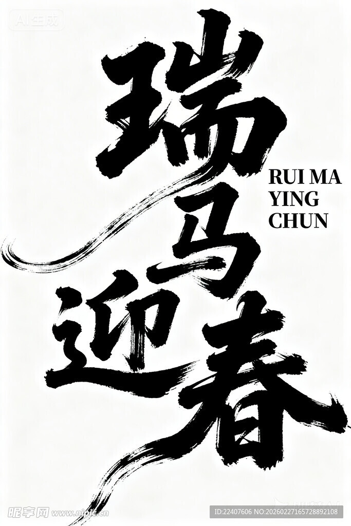 瑞马迎春书法艺术作品