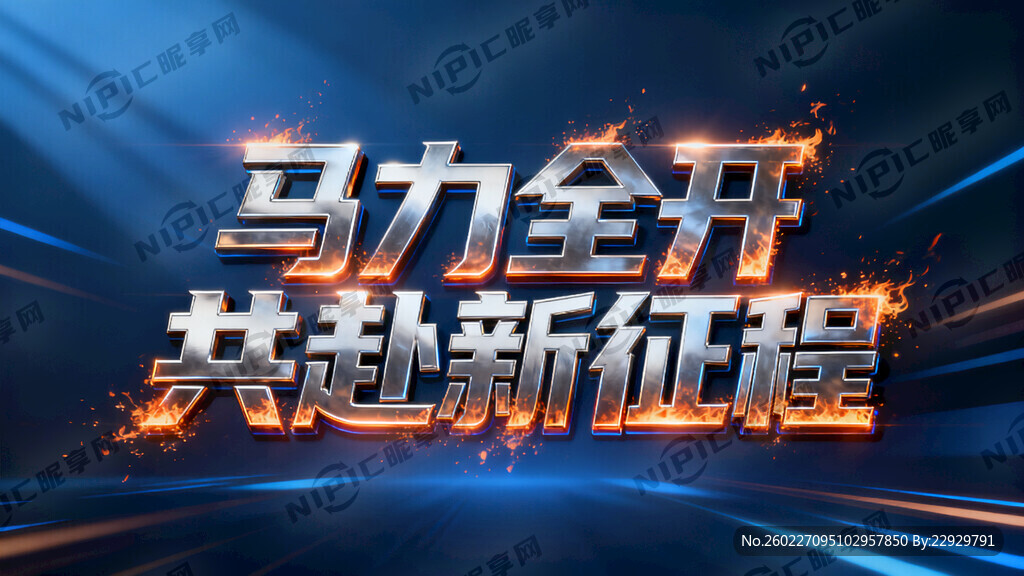马力全开 共赴新征程     