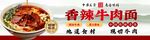 香辣牛肉面