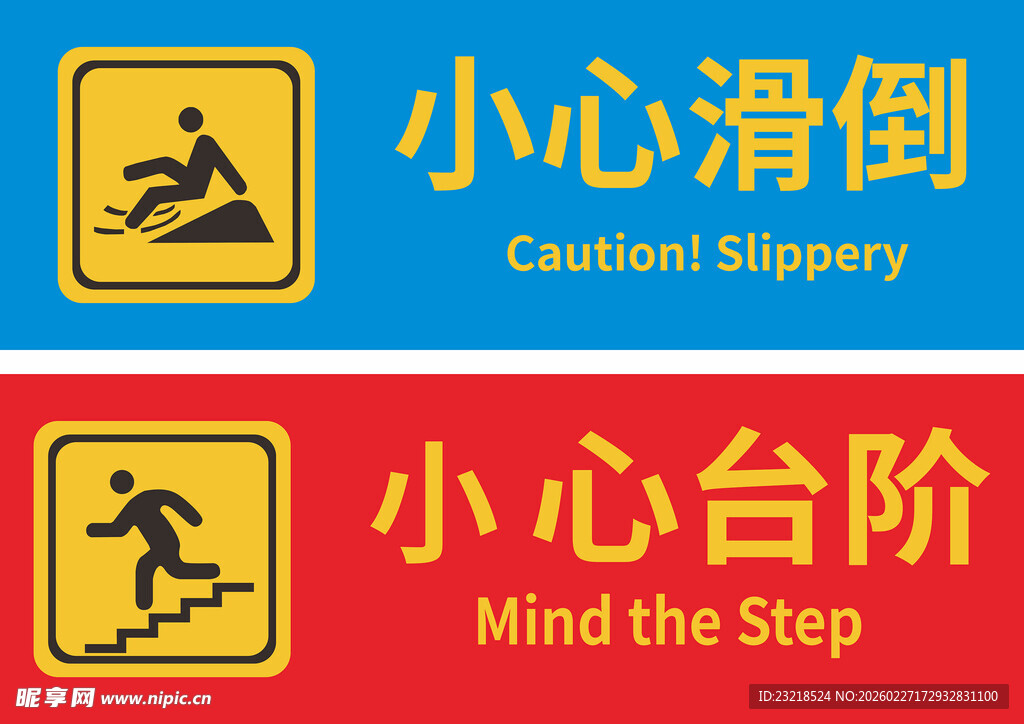 小心滑倒