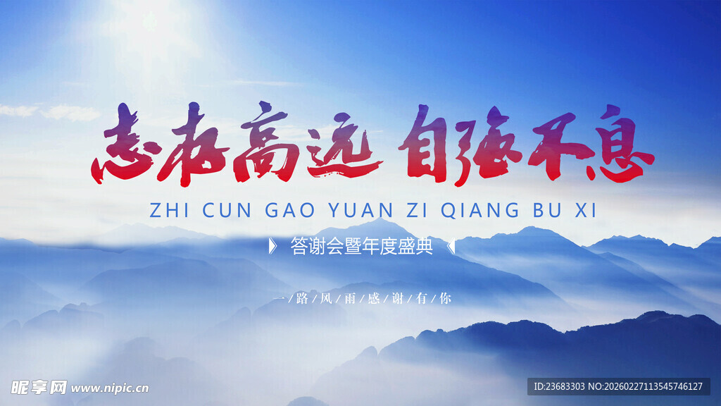 年会答谢会交流会展板海报