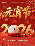 2026元宵节喜庆海报