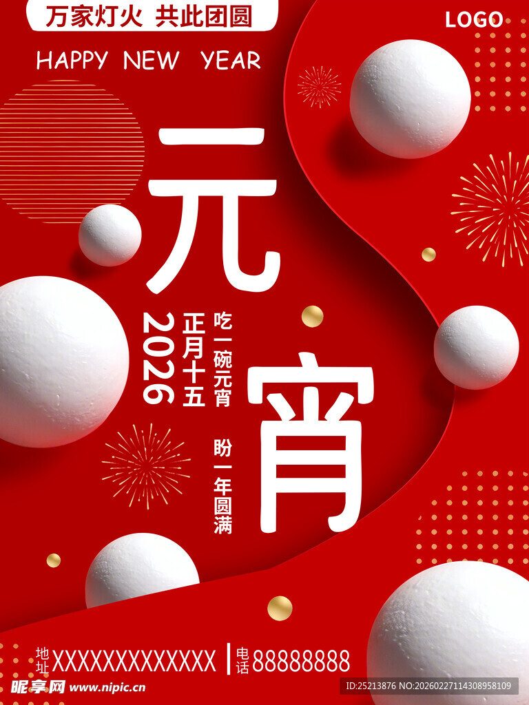 元宵喜庆海报设计