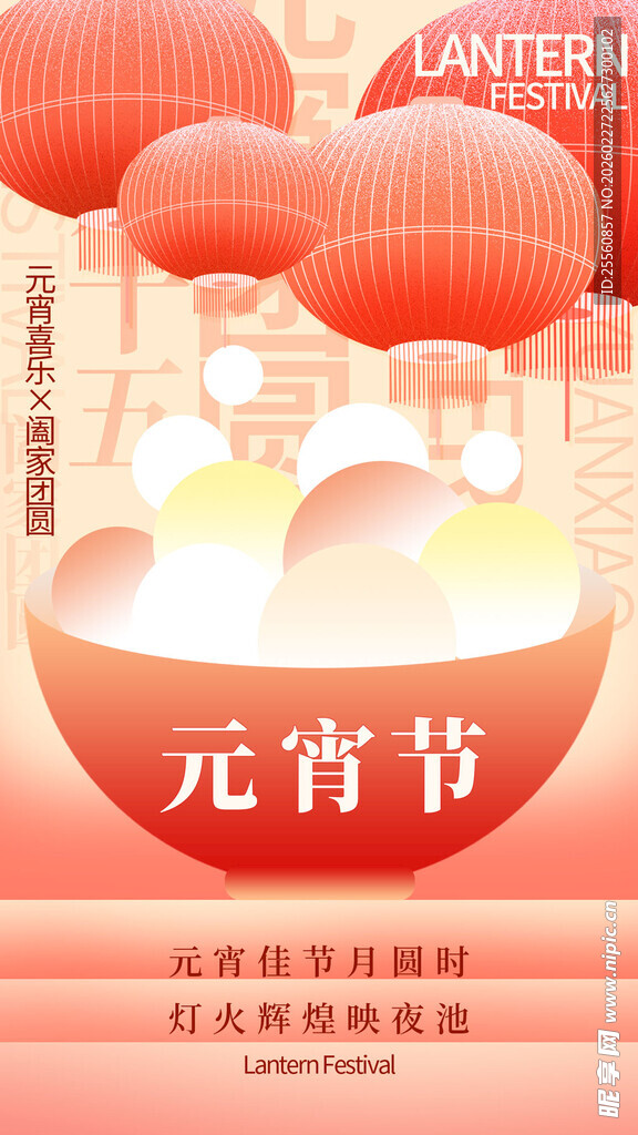 喜庆元宵节宣传海报