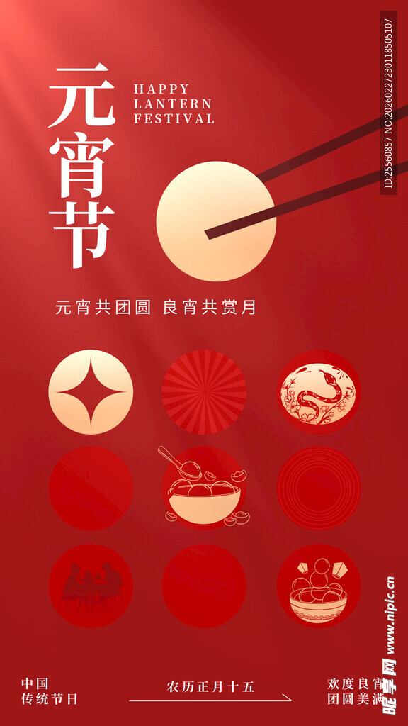 喜庆元宵节海报设计