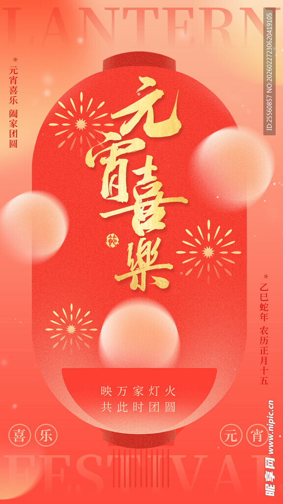 喜庆元嘉集海报设计