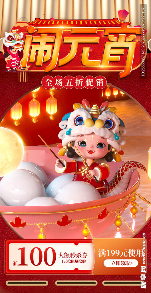 闹元宵促销海报