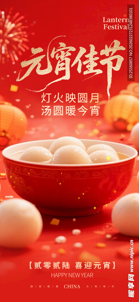 元宵节汤圆喜庆场景图