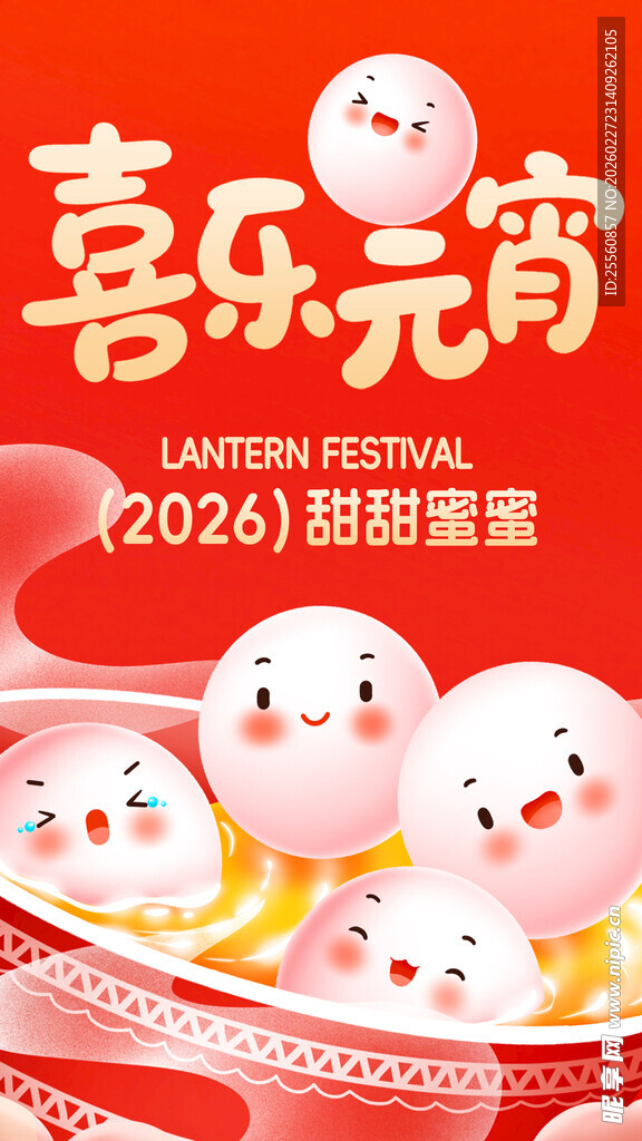 欢乐元宵2026萌趣汤圆