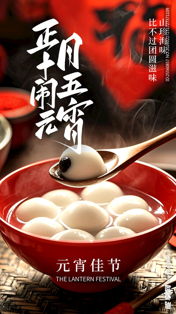 元宵佳节的美味汤圆