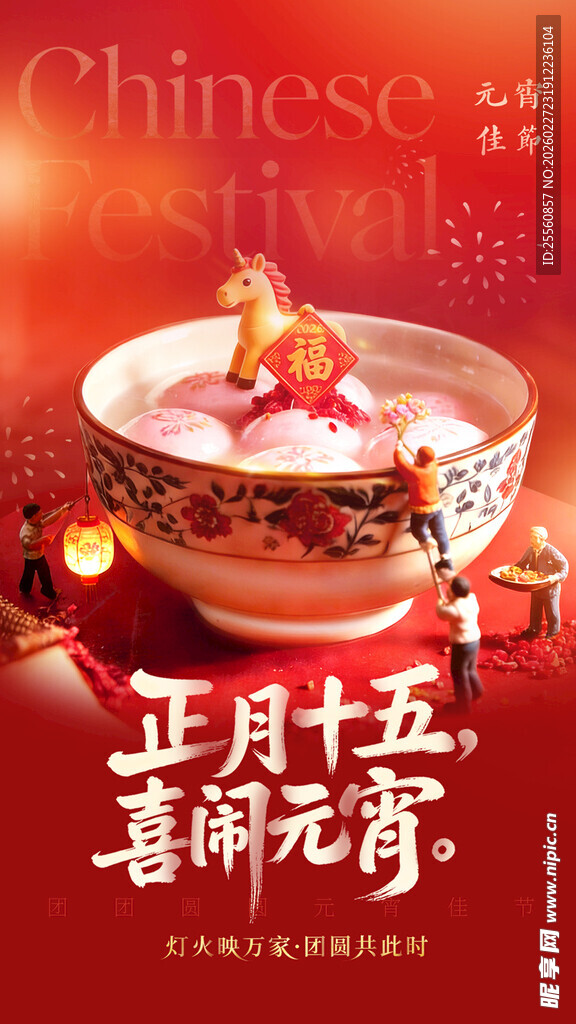 正月十五喜闹元宵