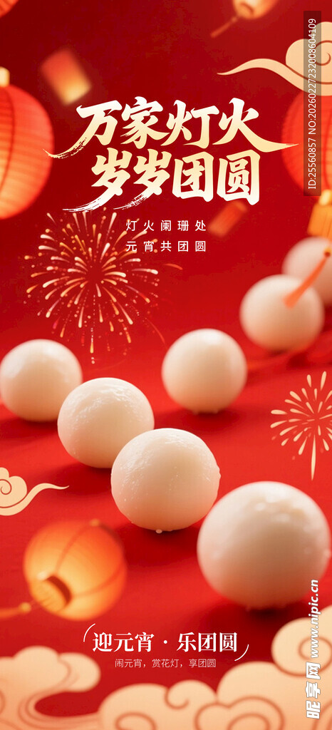 元宵佳节灯笼汤圆喜庆景