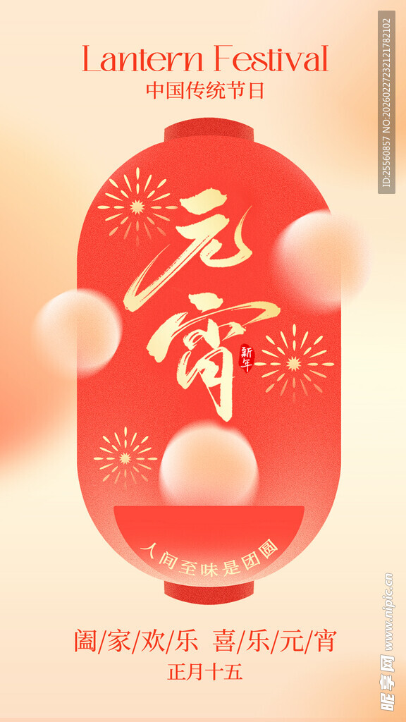 元宵节喜庆海报