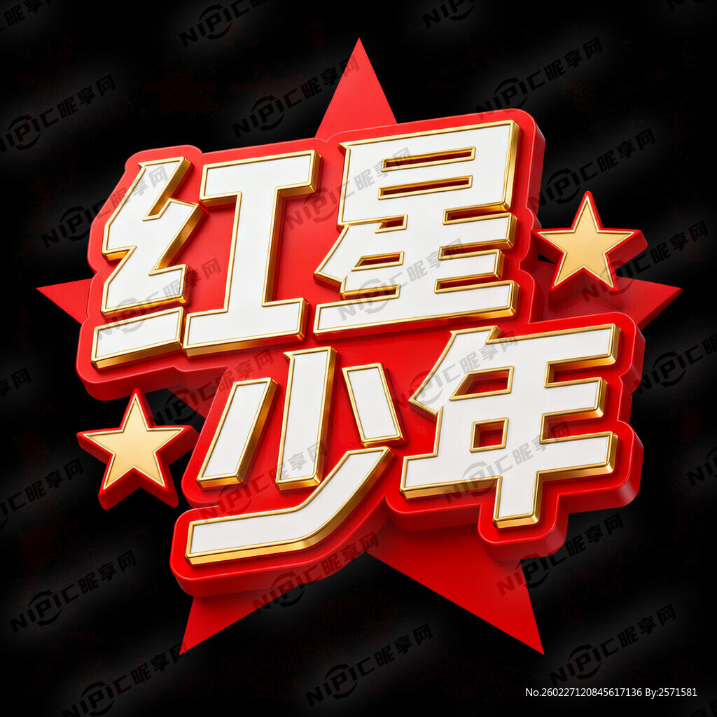 红星少年！ 艺术字