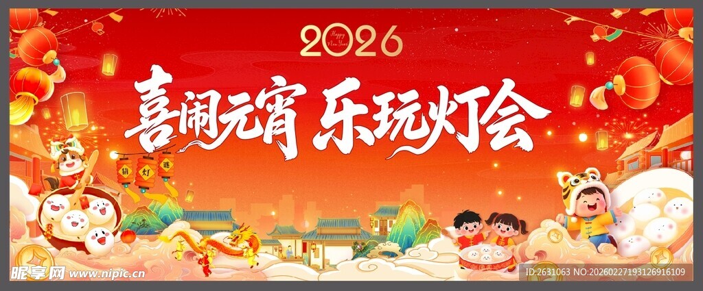 喜闹元宵乐玩灯会