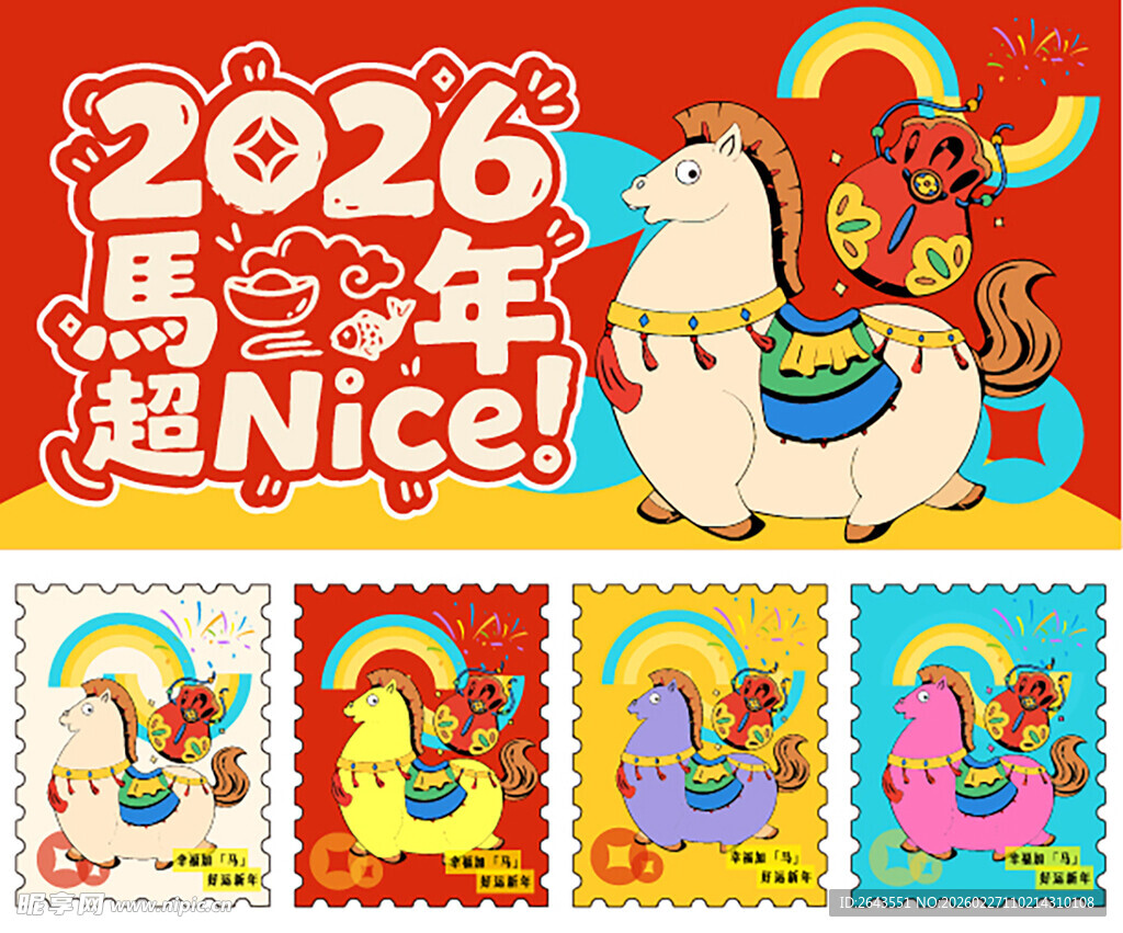 插画风马年超奈斯美陈主视觉贴纸