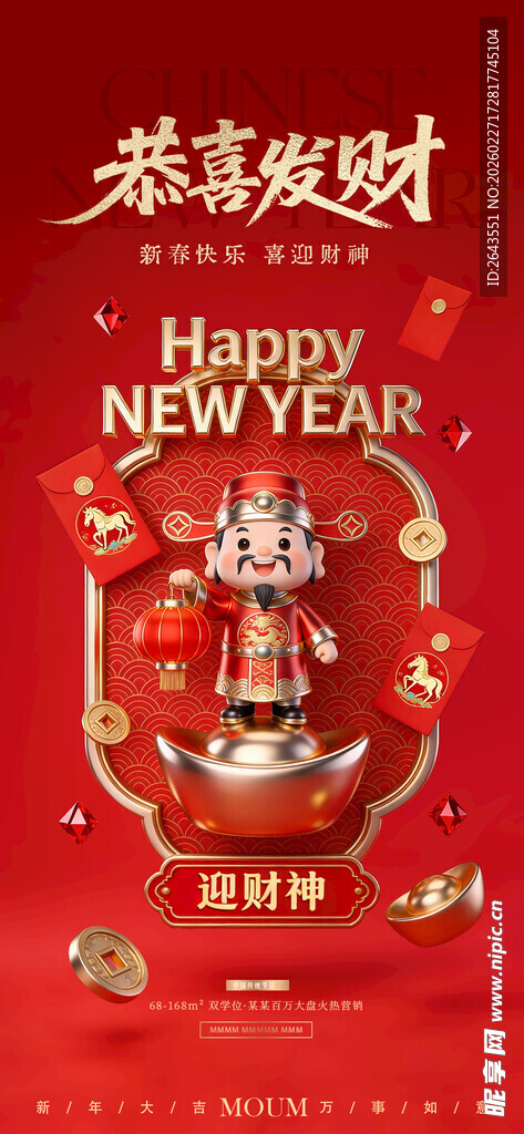 新年新春迎财神3D红金海报