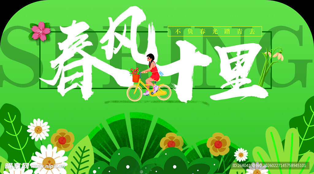 春风十里花卉插画