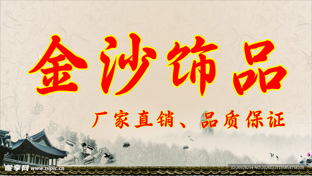 金沙饰品厂家直销宣传图