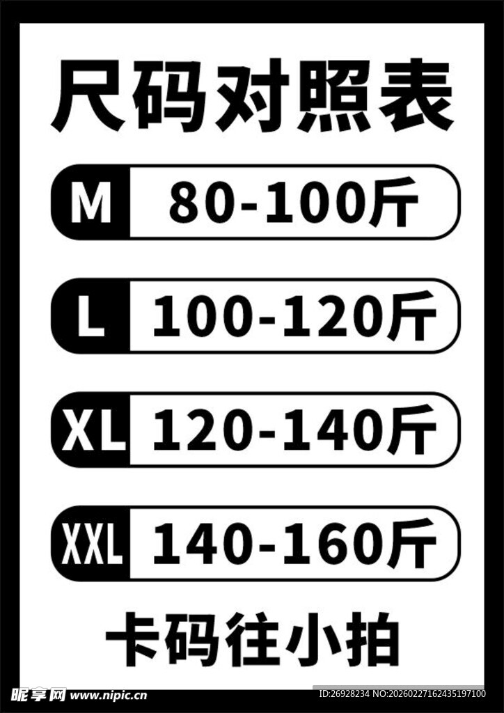 服装尺码对照表