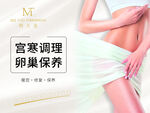 女性宫巢保养宣传图