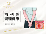 前列腺炎调理健康图示