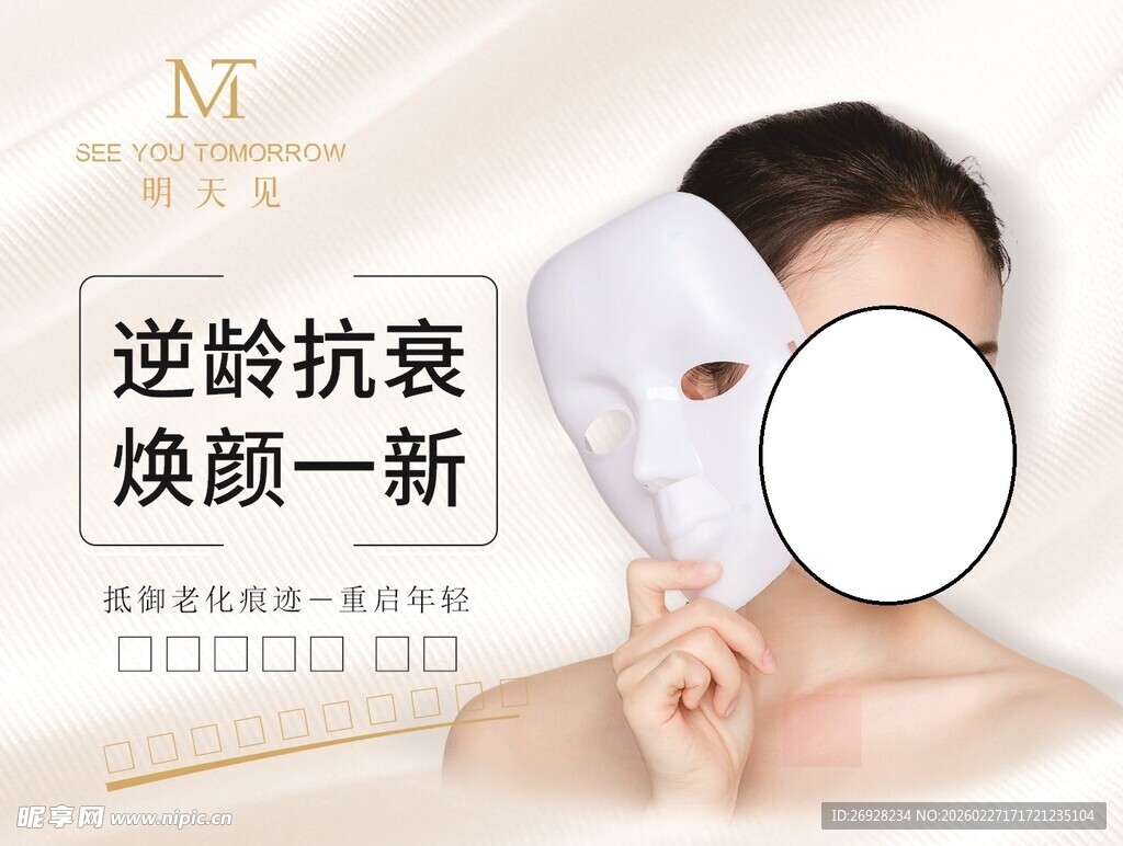 逆龄抗衰面膜展示