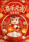 喜乐元宵年兽贺岁插画