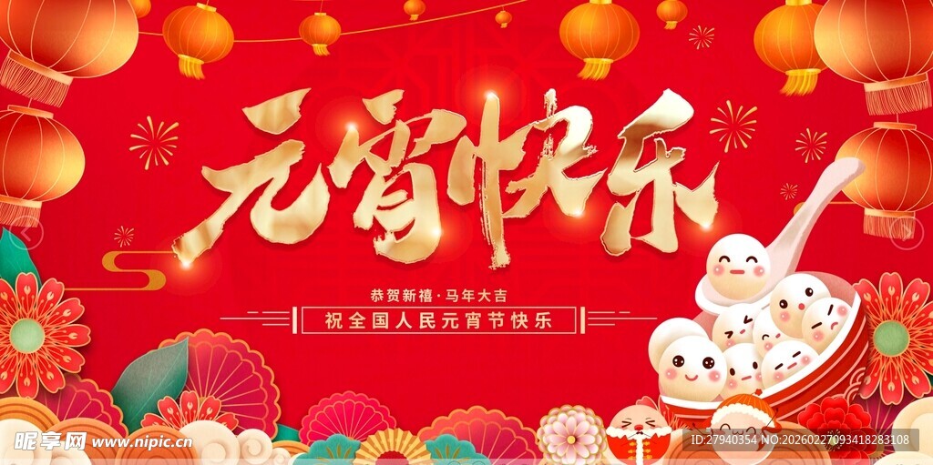 元宵节快乐喜庆海报