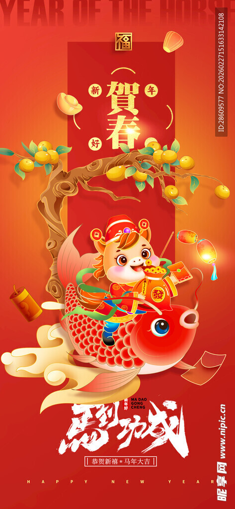 马年海报